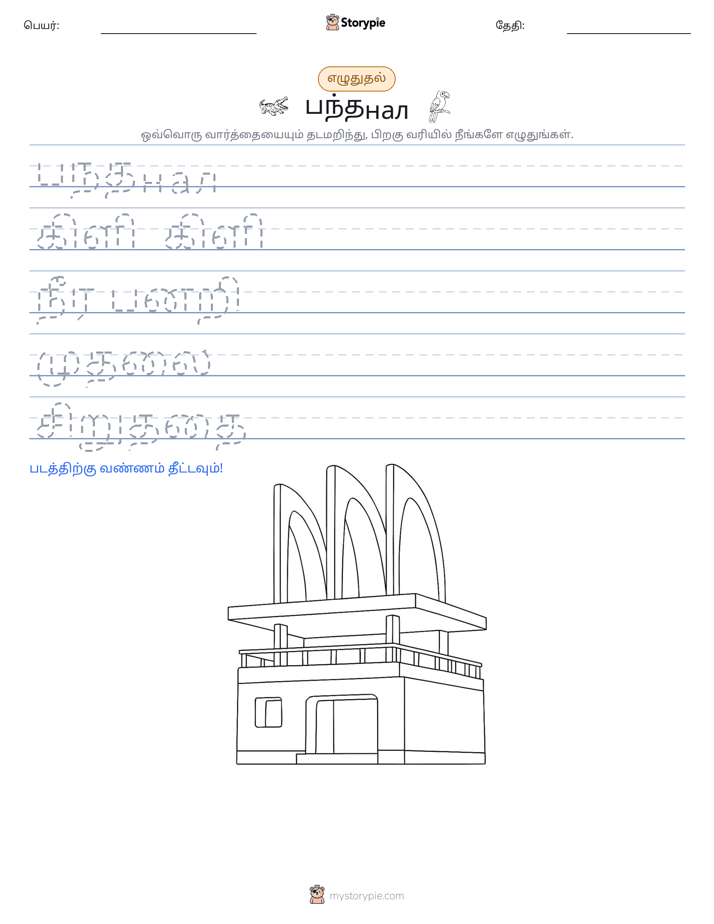 எழுத்து பயிற்சி