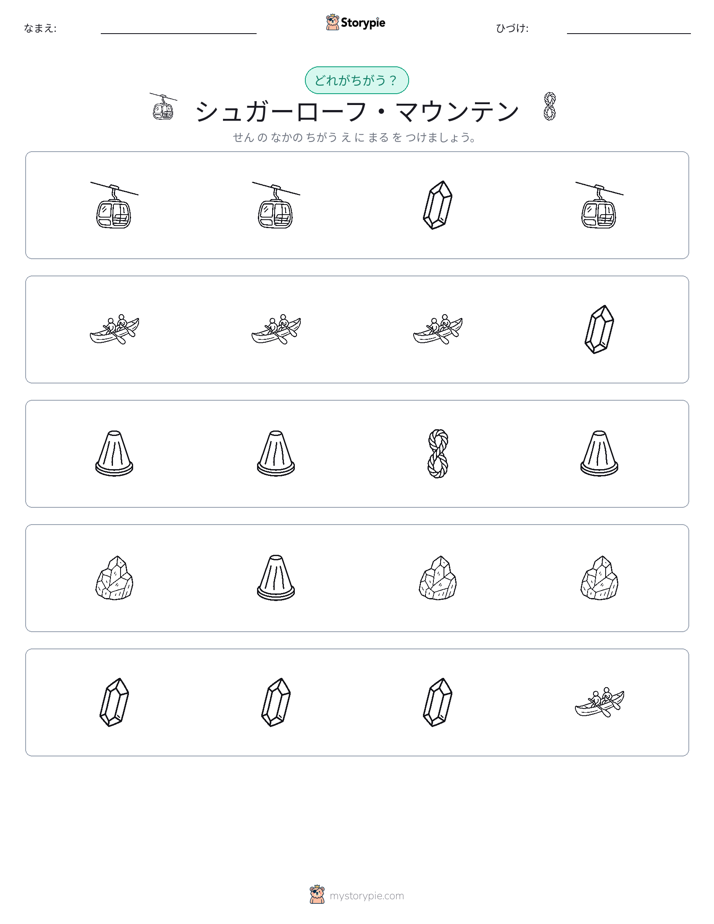 異なるものを見つけよう
