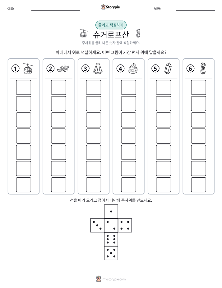 롤 & 색칠하기