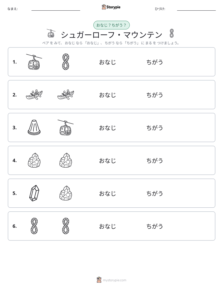 同じか違うか