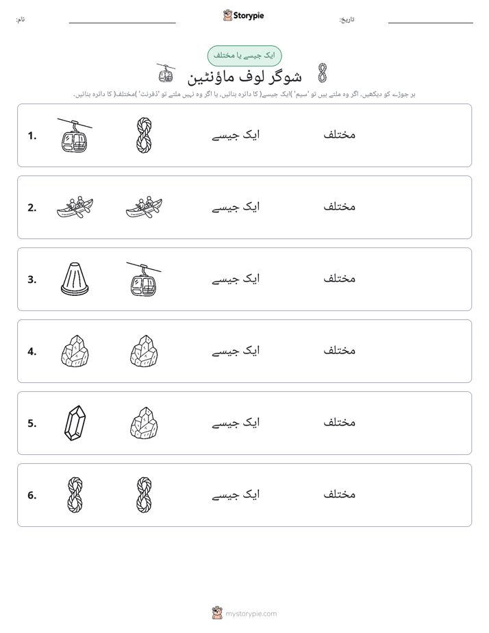 ایک جیسا یا مختلف
