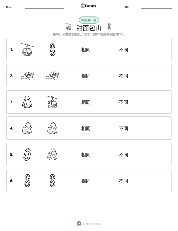 相同或不同