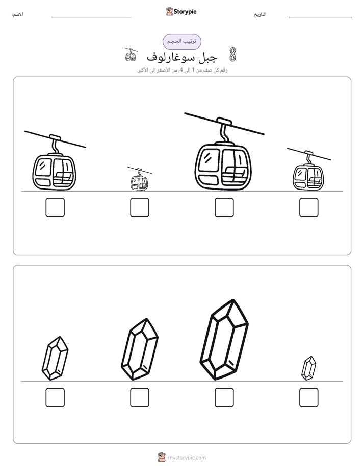 ترتيب الحجم