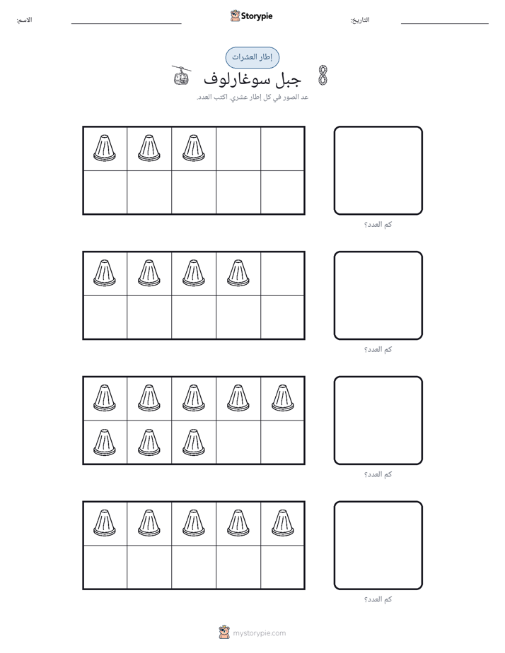 إطار العشرة
