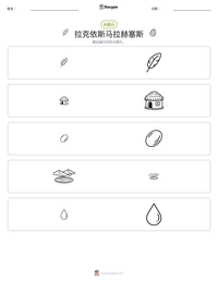 拉克依斯马拉赫塞斯 可打印工作表预览