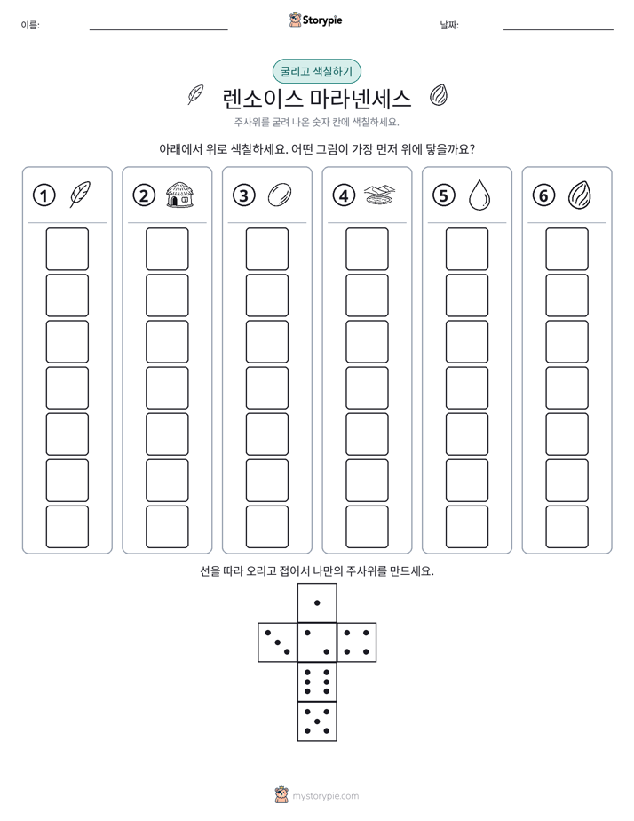 롤 & 색칠하기