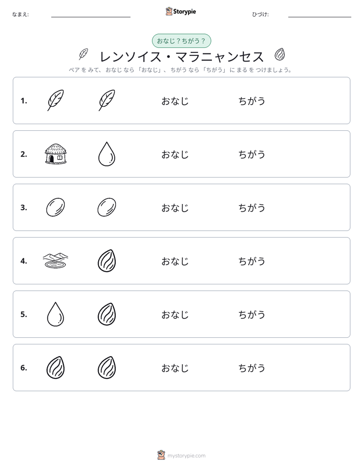 同じか違うか