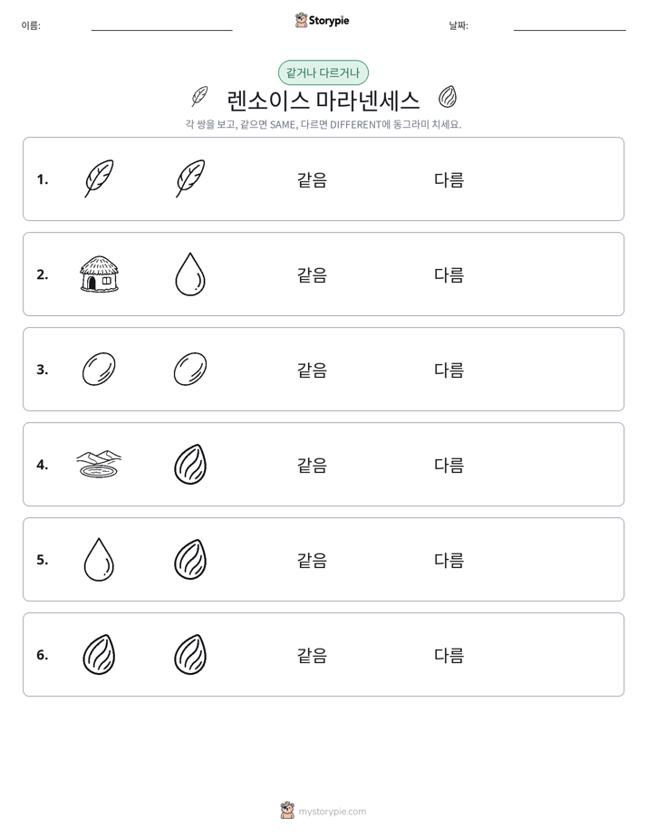 같은 것 또는 다른 것