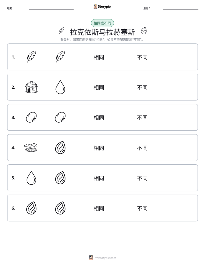 相同或不同