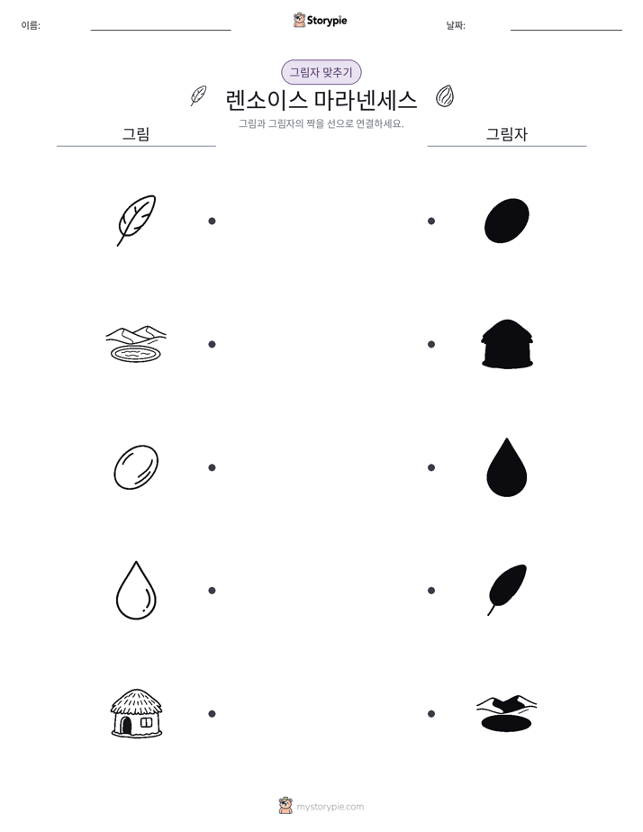 그림자 맞추기
