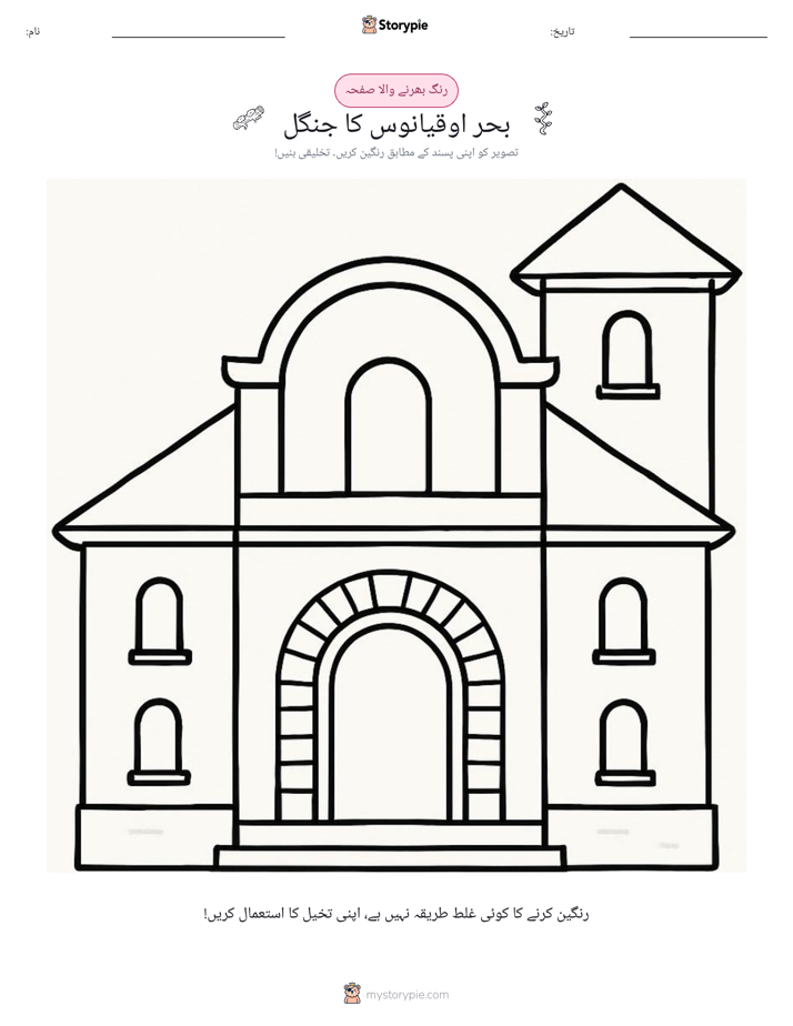 رنگ بھرنے کا صفحہ
