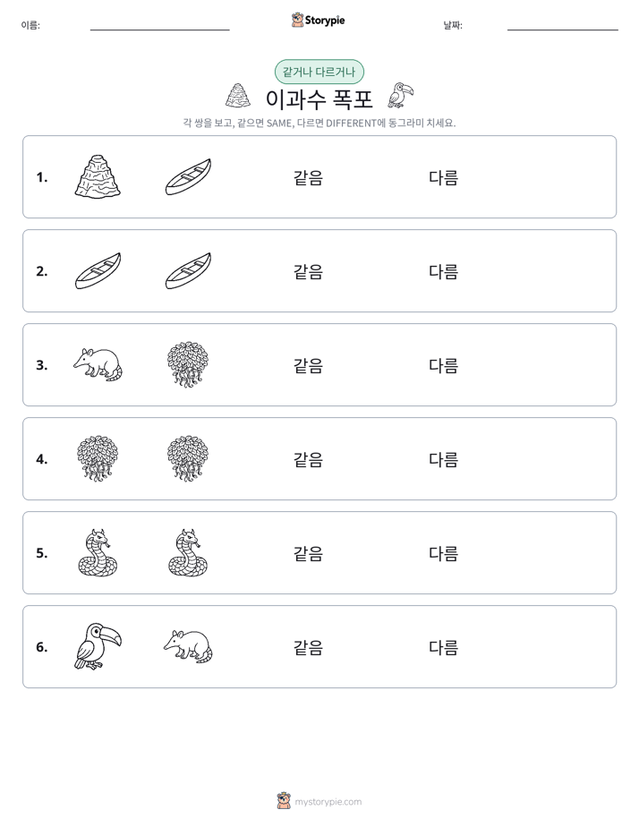 같은 것 또는 다른 것