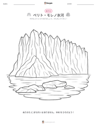 ペリト・モレノ氷河 の印刷可能ワークシートプレビュー