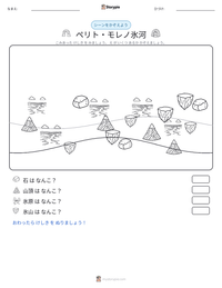 ペリト・モレノ氷河 の印刷可能ワークシートプレビュー