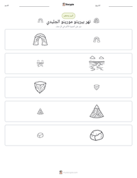 معاينة ورقة العمل القابلة للطباعة نهر بيريتو مورينو الجليدي