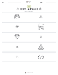 佩里托·莫雷诺冰川 可打印工作表预览