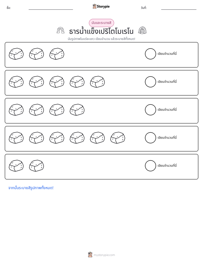นับ & ระบายสี