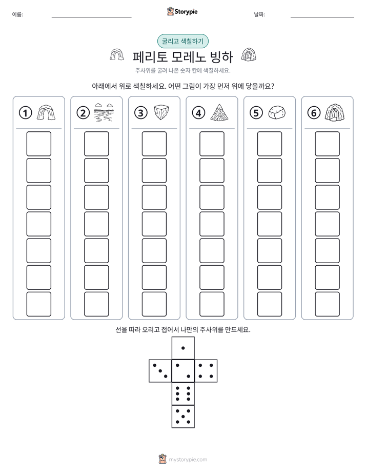롤 & 색칠하기