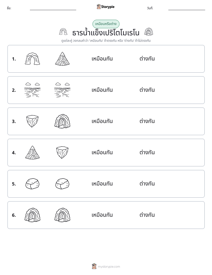 เหมือนหรือแตกต่าง