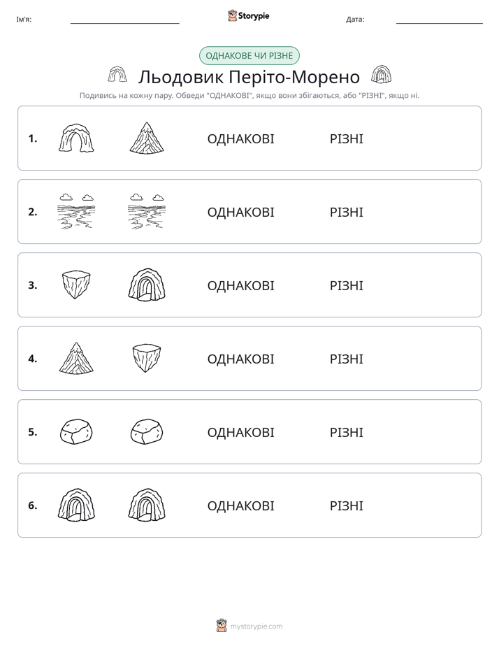 Однакові чи різні