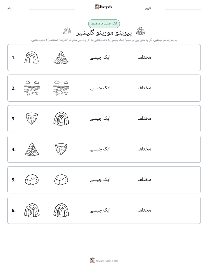 ایک جیسا یا مختلف