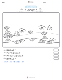 アコンカグア の印刷可能ワークシートプレビュー