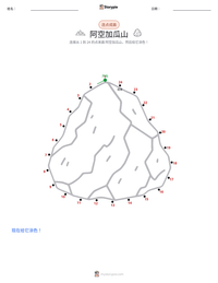 阿空加瓜山 可打印工作表预览