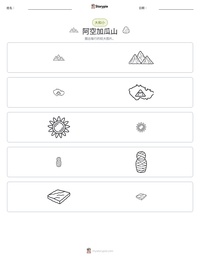 阿空加瓜山 可打印工作表预览