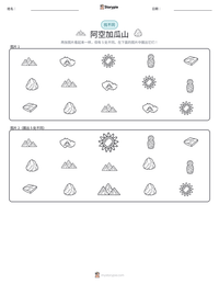 阿空加瓜山 可打印工作表预览
