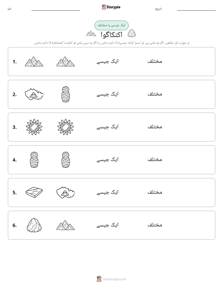 ایک جیسا یا مختلف