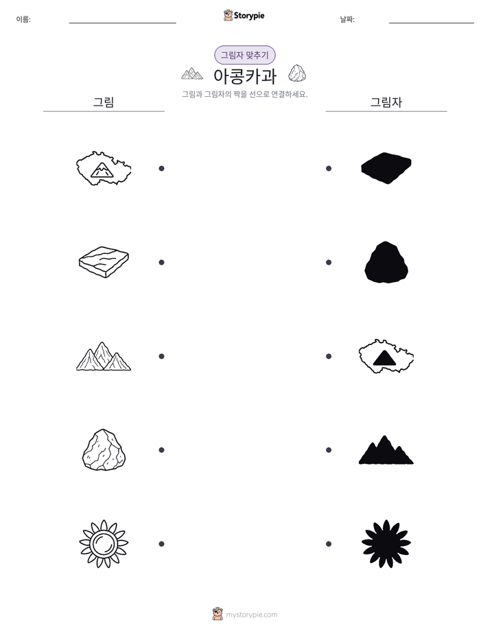 그림자 맞추기
