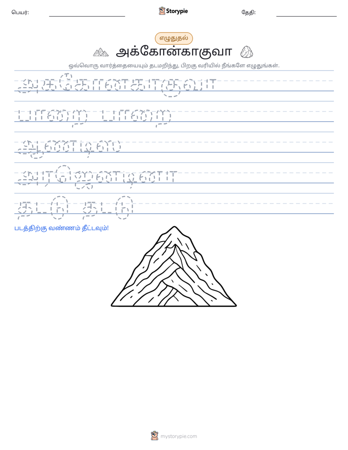 எழுத்து பயிற்சி