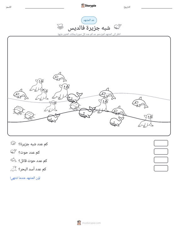 مشهد العد