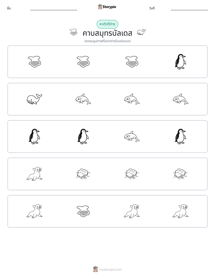 ตัวที่แตกต่าง