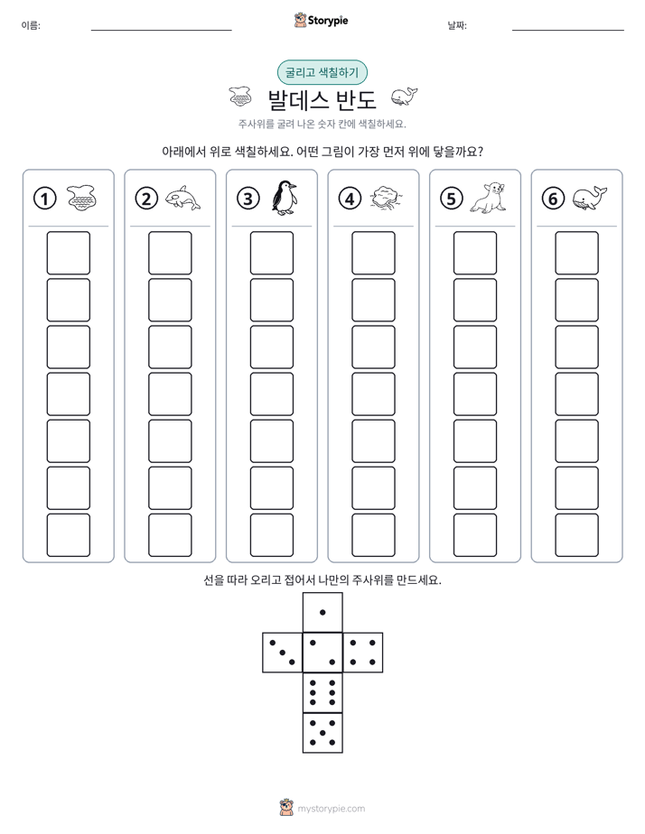롤 & 색칠하기
