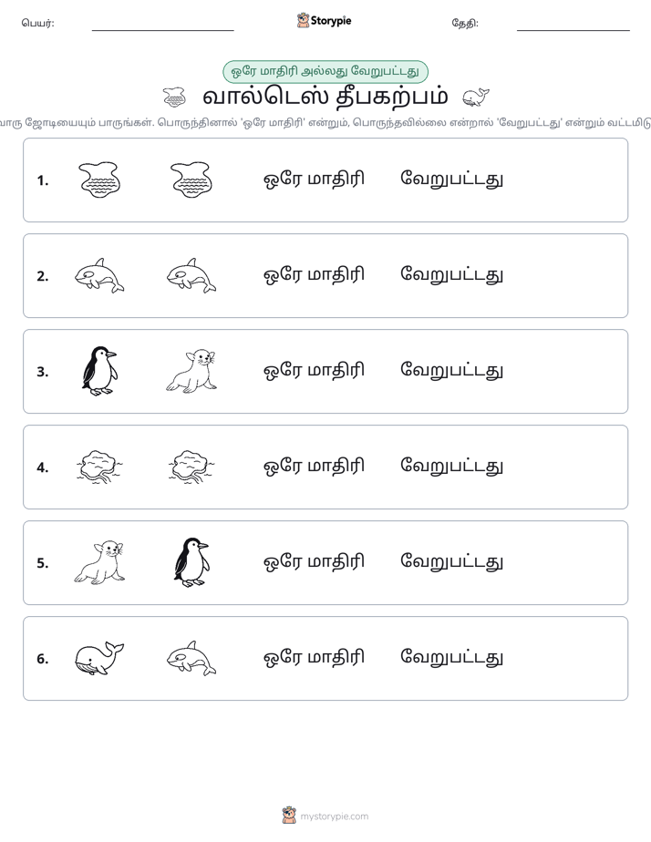 அதே அல்லது மாறுபட்டது