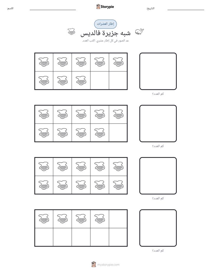 إطار العشرة