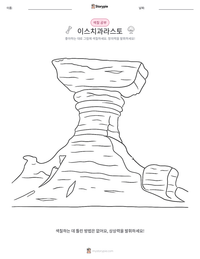 이스치과라스토 인쇄 가능한 워크시트 미리보기