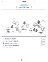 이스치과라스토 인쇄 가능한 워크시트 미리보기
