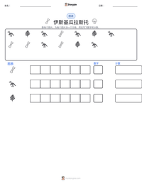 伊斯基瓜拉斯托 可打印工作表预览