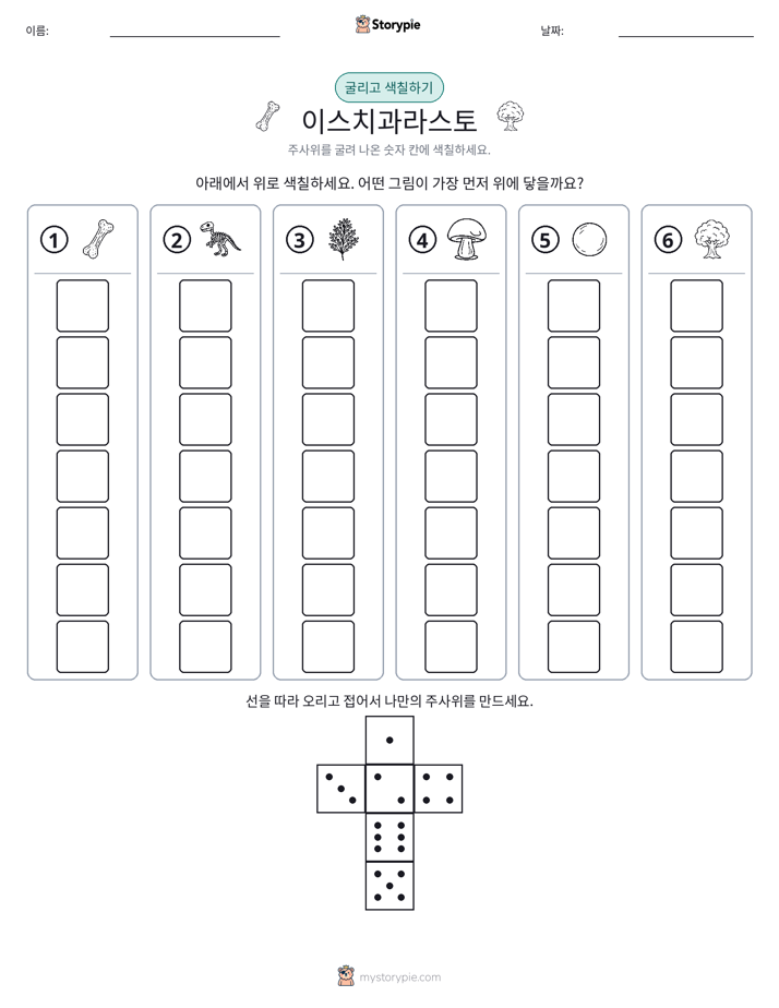 롤 & 색칠하기