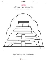 카뇨 크리스탈레스 인쇄 가능한 워크시트 미리보기