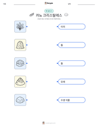카뇨 크리스탈레스 인쇄 가능한 워크시트 미리보기