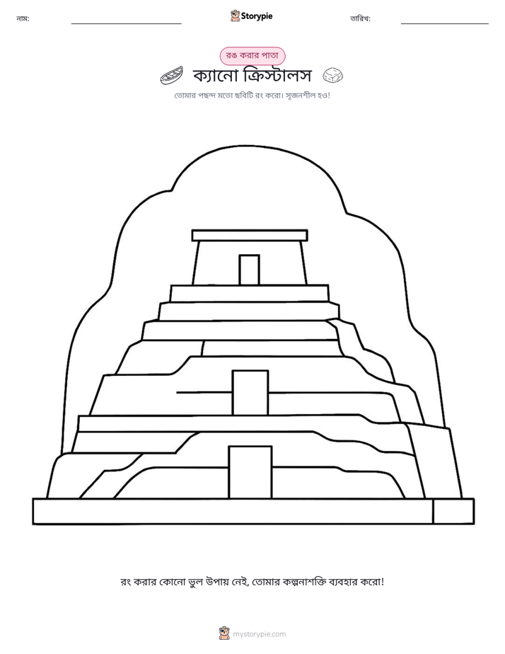 রঙ করার পৃষ্ঠা