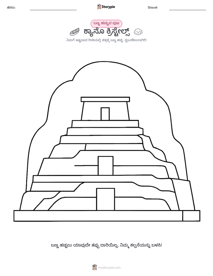 ಬಣ್ಣಿಸುವ ಪುಟ