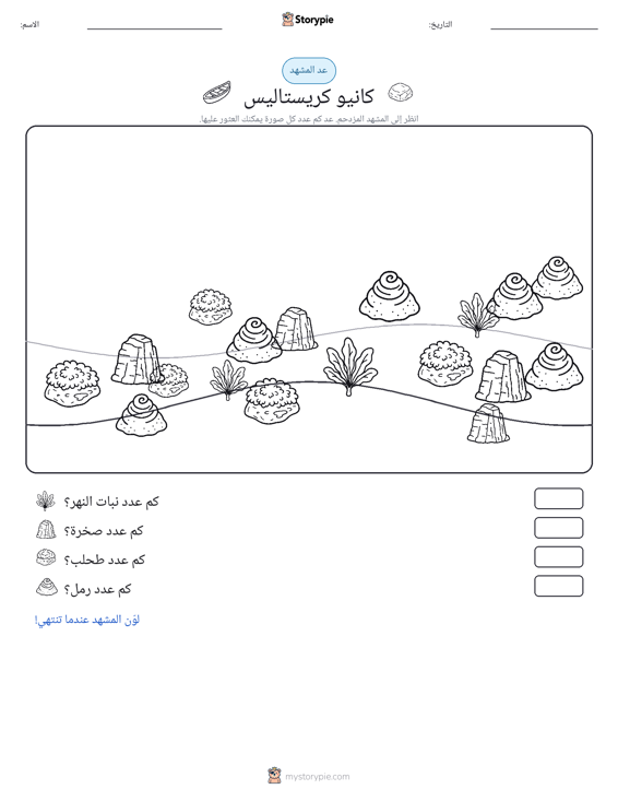 مشهد العد