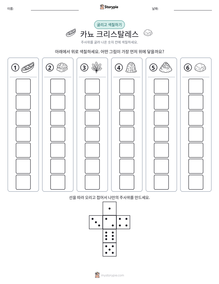 롤 & 색칠하기