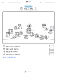 카르타헤나 인쇄 가능한 워크시트 미리보기