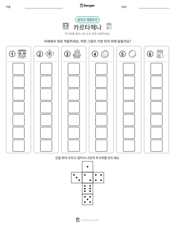 롤 & 색칠하기