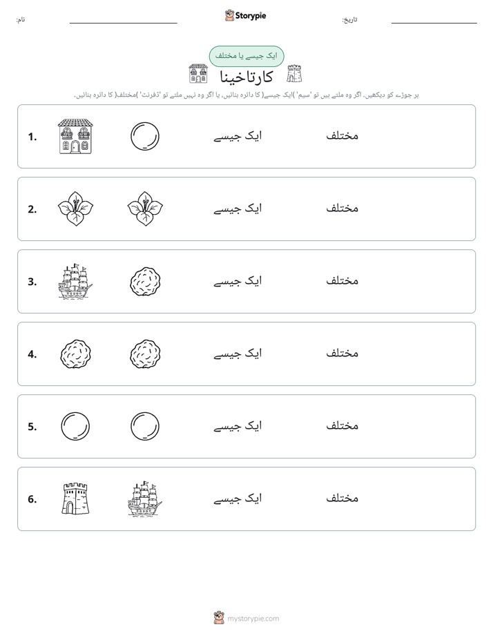 ایک جیسا یا مختلف